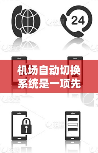 机场自动切换系统是一项先进的航空技术，旨在通过自动调整飞行路径来避开障碍物，提高飞行安全和效率。以下是对该技术的详细分析