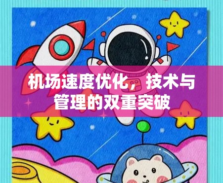机场速度优化，技术与管理的双重突破