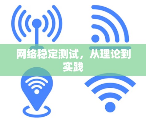 网络稳定测试，从理论到实践