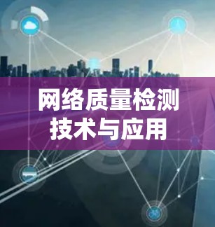 网络质量检测技术与应用