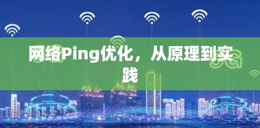 网络Ping优化，从原理到实践