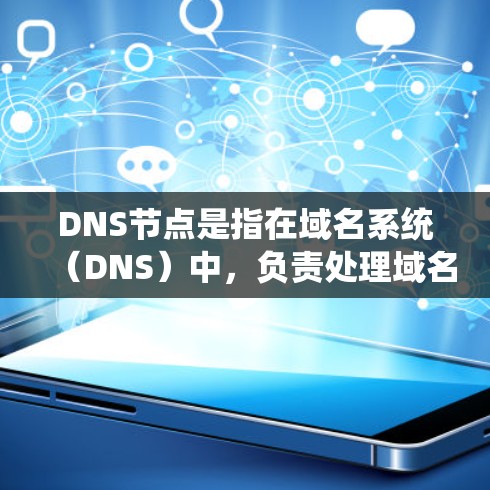 DNS节点是指在域名系统(DNS)中,负责处理域名解析请求的服务器或计算机。DNS是一个分布式的系统,基于树状的域名空间,各个节点负责存储和分发域名记录信息。以下是关于DNS节点的一些关键点 DNS节点是指在域名系统(DNS)中,负责处理域名解析请求的服务器或计算机。DNS是一个分布式的系统,基于树状的域名空间,各个节点负责存储和分发域名记录信息。以下是关于DNS节点的一些关键点