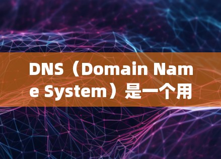 DNS(Domain Name System)是一个用于解析域名到IP地址的协议。如果你需要通过DNS连接到某个服务器或资源,可以使用以下几种方法