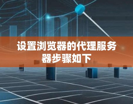 设置浏览器的代理服务器步骤如下 设置浏览器的代理服务器步骤如下