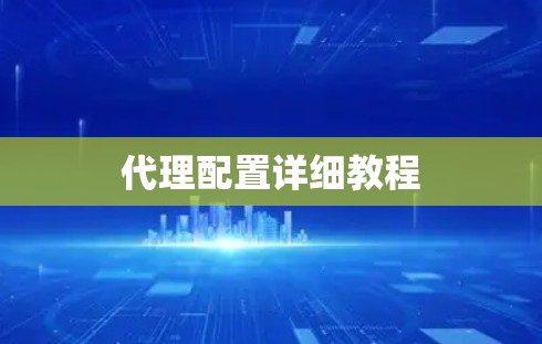 代理配置详细教程