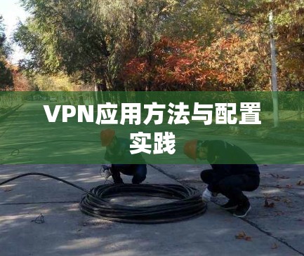VPN应用方法与配置实践