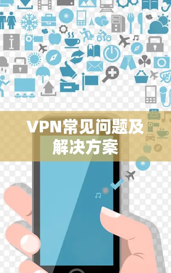 VPN常见问题及解决方案