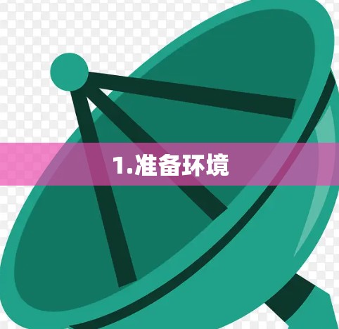 1.准备环境
