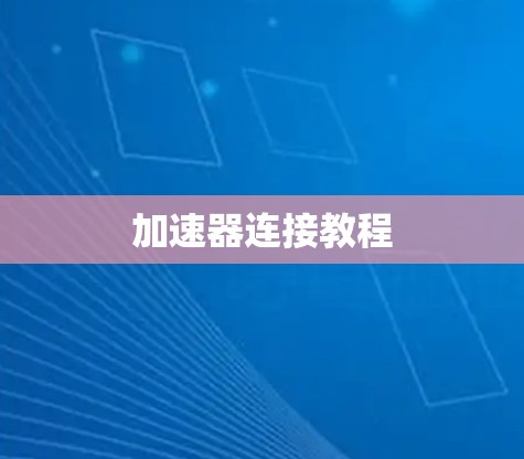 加速器连接教程