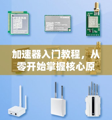 加速器入门教程，从零开始掌握核心原理