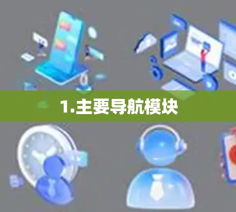 1.主要导航模块 1.主要导航模块