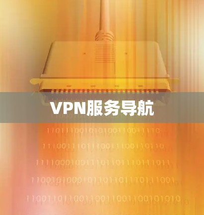 VPN服务导航