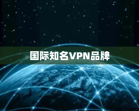 国际知名VPN品牌