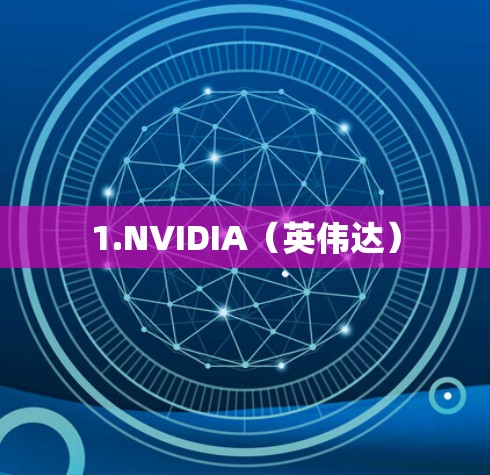 1.NVIDIA（英伟达）