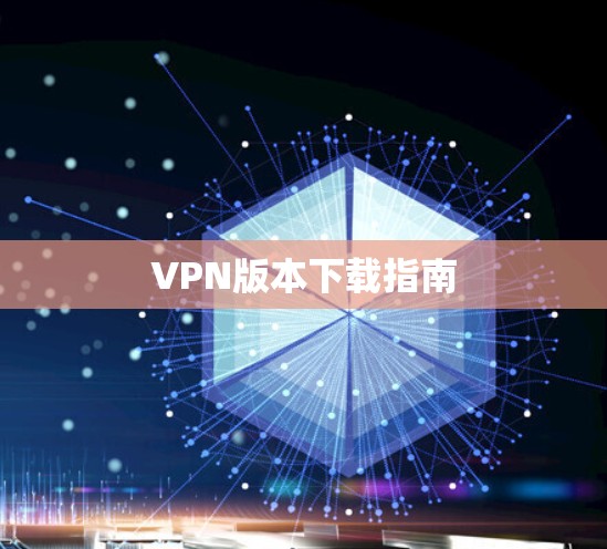 VPN版本下载指南