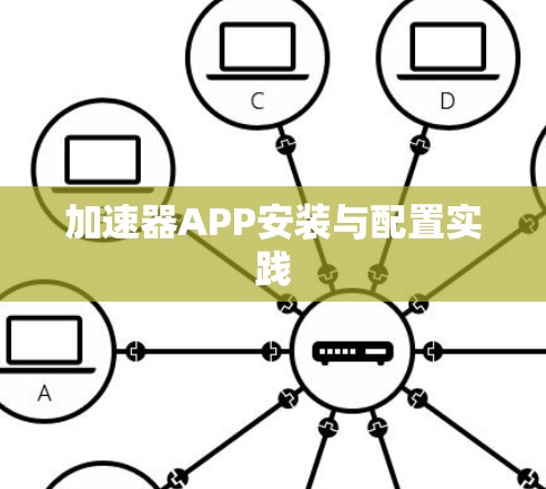 加速器APP安装与配置实践