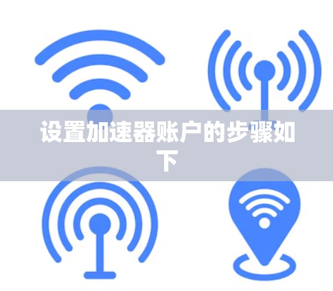 设置加速器账户的步骤如下