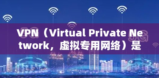 VPN（Virtual Private Network，虚拟专用网络）是一种通过加密互联网流量的技术，帮助用户保护隐私和安全。寻找VPN优惠码可以节省费用或获取更多服务，但需要注意以下几点