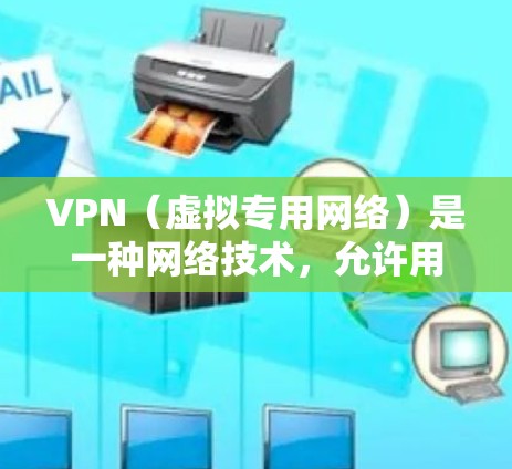VPN（虚拟专用网络）是一种网络技术，允许用户在公共或不安全的网络上建立一个安全的连接，保护敏感数据和通信。以下是关于VPN的一些关键信息和常见问题的解答