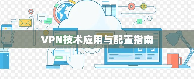 VPN技术应用与配置指南
