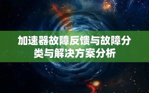加速器故障反馈与故障分类与解决方案分析