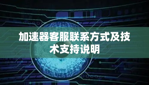 加速器客服联系方式及技术支持说明