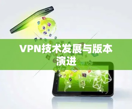 VPN技术发展与版本演进