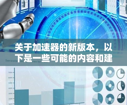 关于加速器的新版本，以下是一些可能的内容和建议