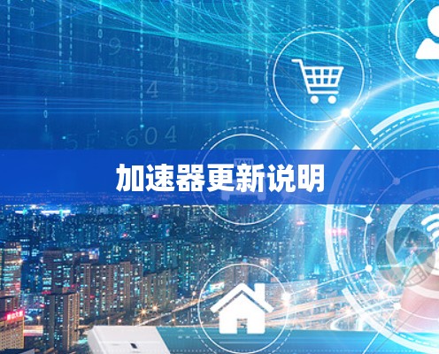 加速器更新说明 加速器更新说明