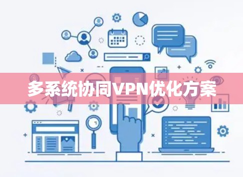 多系统协同VPN优化方案 多系统协同VPN优化方案