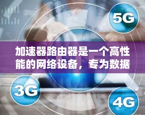 加速器路由器是一个高性能的网络设备,专为数据中心和云计算环境设计,旨在提升网络性能和效率。以下是加速器路由器支持的主要协议和功能 加速器路由器是一个高性能的网络设备,专为数据中心和云计算环境设计,旨在提升网络性能和效率。以下是加速器路由器支持的主要协议和功能