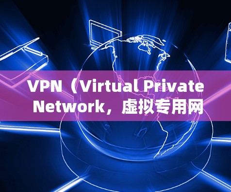 VPN(Virtual Private Network,虚拟专用网络)是一种通过互联网创建的安全连接,允许用户访问专用的网络资源,保护隐私或安全。以下是关于VPN网络环境的一些关键点