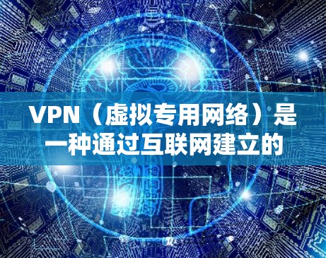 VPN(虚拟专用网络)是一种通过互联网建立的安全连接,允许多个用户访问共享的网络资源。以下是配置VPN的基本要求和步骤 VPN(虚拟专用网络)是一种通过互联网建立的安全连接,允许多个用户访问共享的网络资源。以下是配置VPN的基本要求和步骤