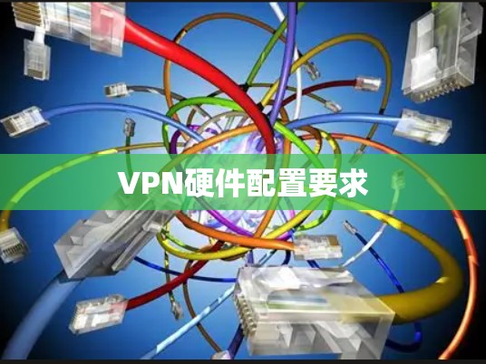 VPN硬件配置要求