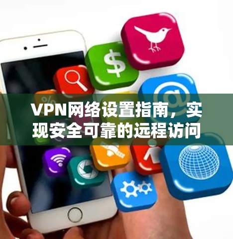 VPN网络设置指南，实现安全可靠的远程访问