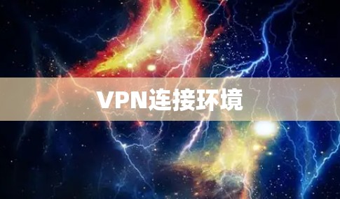 VPN连接环境