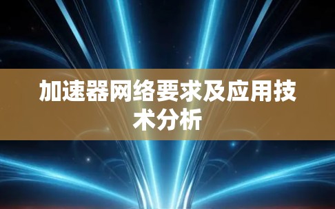 加速器网络要求及应用技术分析
