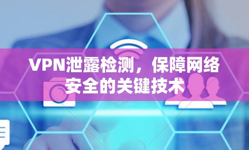 VPN泄露检测，保障网络安全的关键技术
