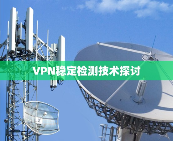 VPN稳定检测技术探讨