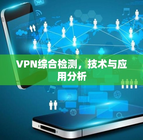 VPN综合检测,技术与应用分析 VPN综合检测,技术与应用分析