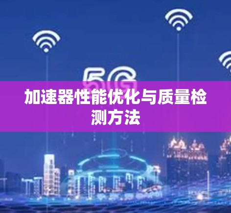 加速器性能优化与质量检测方法