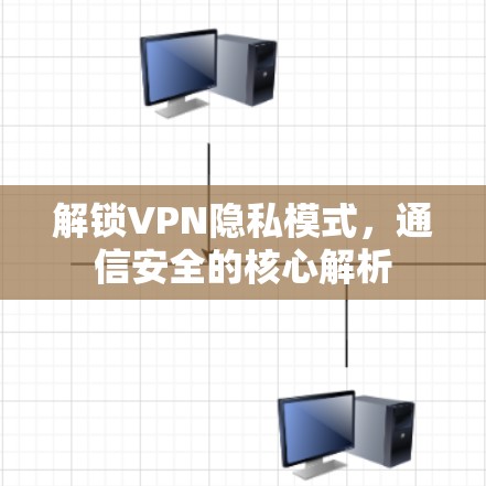 解锁VPN隐私模式，通信安全的核心解析