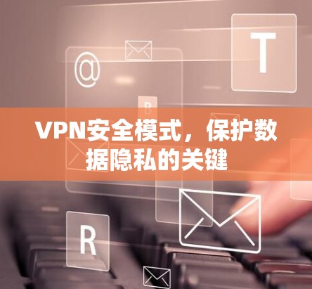 VPN安全模式，保护数据隐私的关键