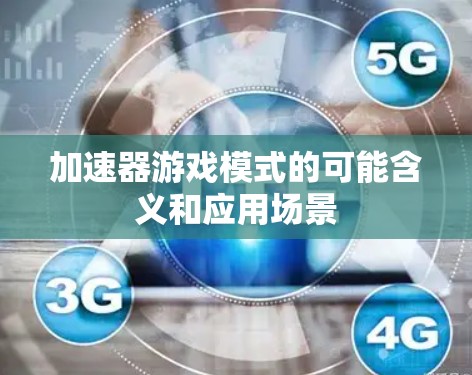 加速器游戏模式的可能含义和应用场景