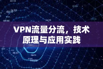 VPN流量分流,技术原理与应用实践