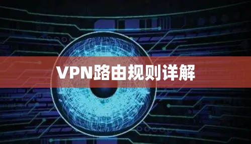 VPN路由规则详解