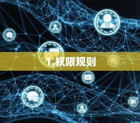 1.权限规则