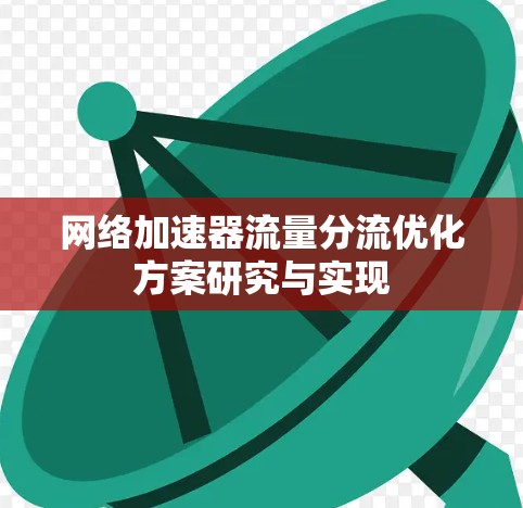 网络加速器流量分流优化方案研究与实现
