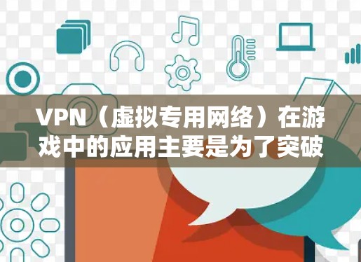 VPN(虚拟专用网络)在游戏中的应用主要是为了突破地区限制、避开网络封锁或保护隐私等需求。在某些情况下,优化VPN配置可以帮助提高游戏的连接稳定性和性能。以下是一些常见的VPN游戏线路优化方法和建议