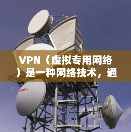 VPN（虚拟专用网络）是一种网络技术，通过创建加密的通道，使得数据在传输过程中更加安全，避免被他人窃取或篡改。对于电竞（电子竞技）网络，VPN的应用主要有以下几个方面